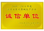 江蘇省醫(yī)療器械生產企業(yè)誠信單位 江蘇省醫(yī)療器械生產企業(yè)誠信單位