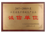 江蘇省醫(yī)療器械生產企業(yè)誠信單位 江蘇省醫(yī)療器械生產企業(yè)誠信單位