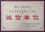 江蘇省醫(yī)療器械生產企業(yè)誠信單位 江蘇杰盛手套有限公司——江蘇省醫(yī)療器械生產企業(yè)誠信單位